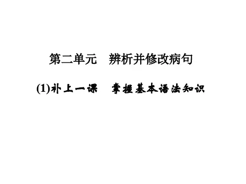 高考语文一轮复习 第1部分 语言文字运用 第二单元 辨析并修改病句(1)课件