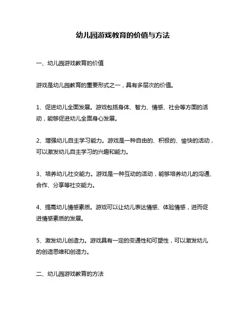 幼儿园游戏教育的价值与方法