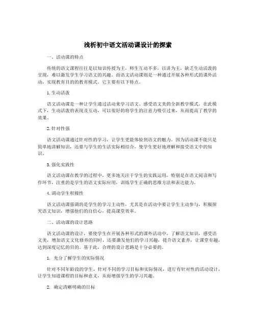 浅析初中语文活动课设计的探索