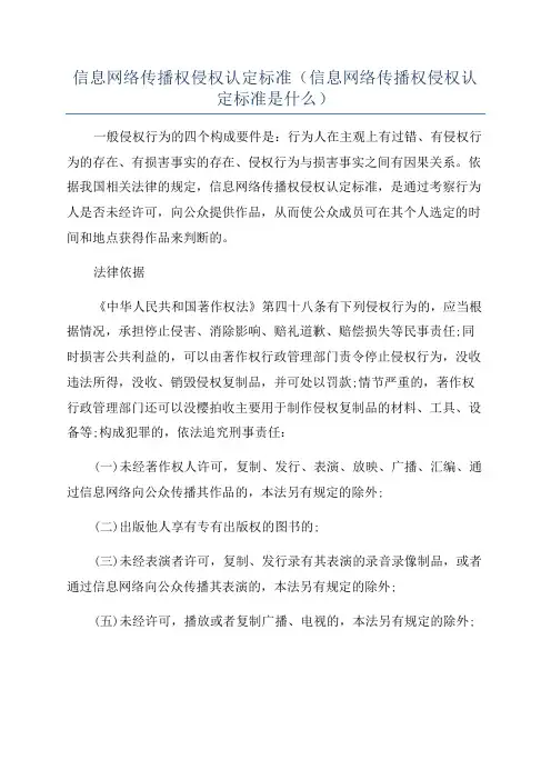 信息网络传播权侵权认定标准(信息网络传播权侵权认定标准是什么)
