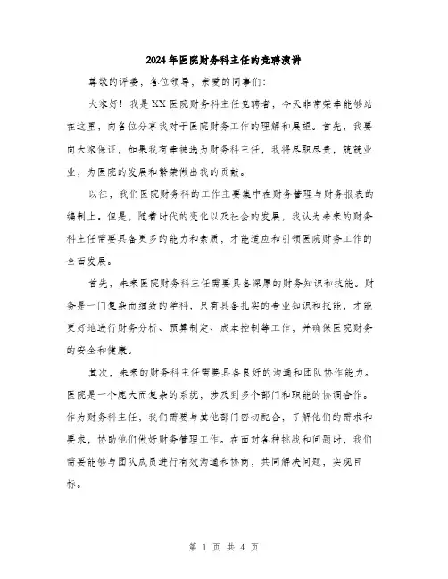 2024年医院财务科主任的竞聘演讲(2篇)