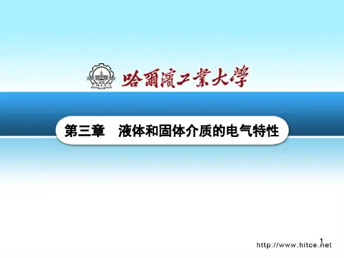 第03章 液体和固体介质的电气特性