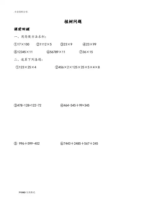 小学奥数(植树问题)