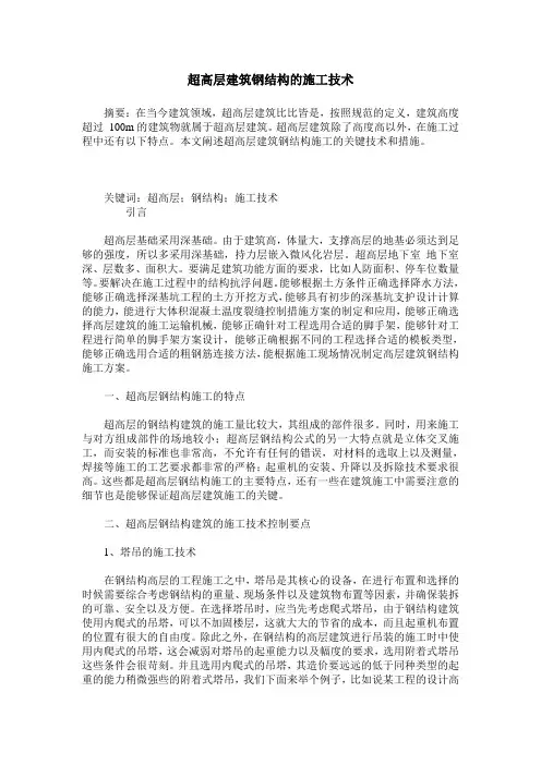 超高层建筑钢结构的施工技术