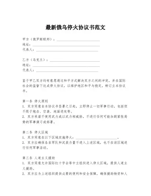 最新俄乌停火协议书范文