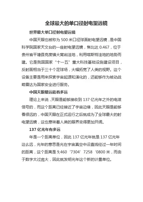 全球最大的单口径射电望远镜