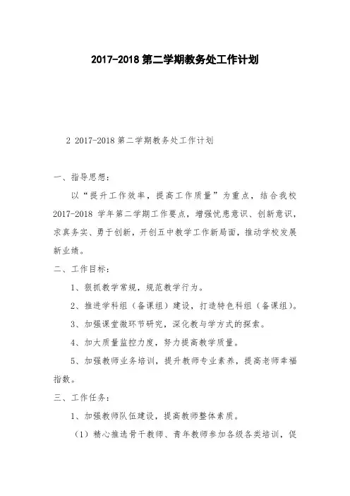 2017-2018第二学期教务处工作计划