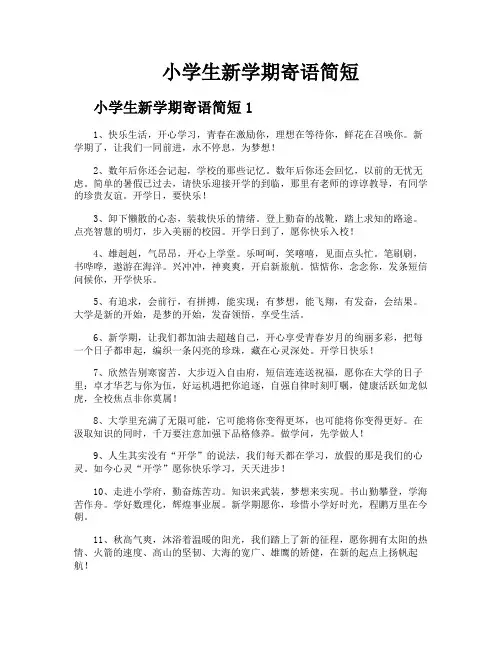 小学生新学期寄语简短