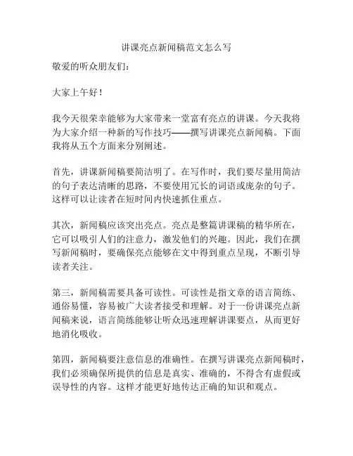 讲课亮点新闻稿范文怎么写