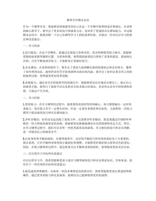 钢琴学员期末总结