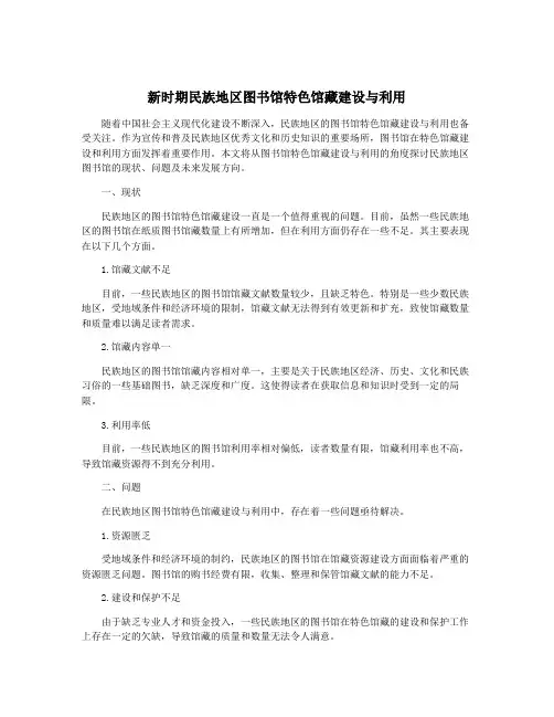 新时期民族地区图书馆特色馆藏建设与利用