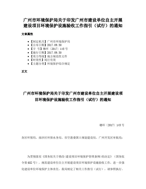 广州市环境保护局关于印发广州市建设单位自主开展建设项目环境保护设施验收工作指引（试行）的通知