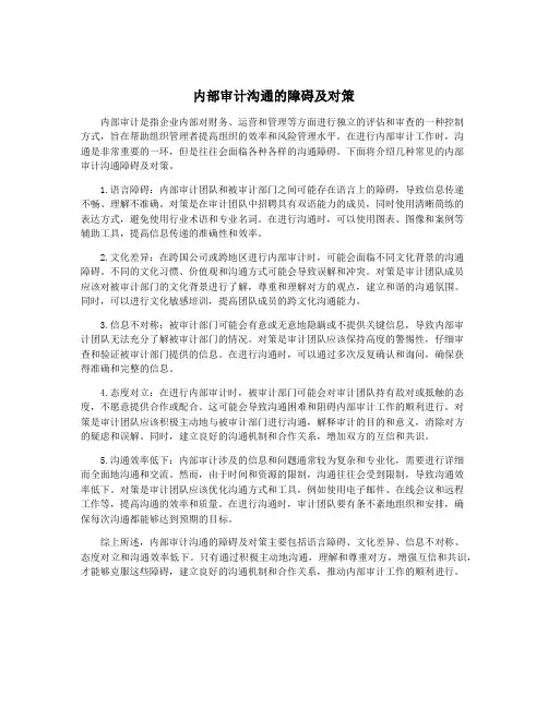 内部审计沟通的障碍及对策