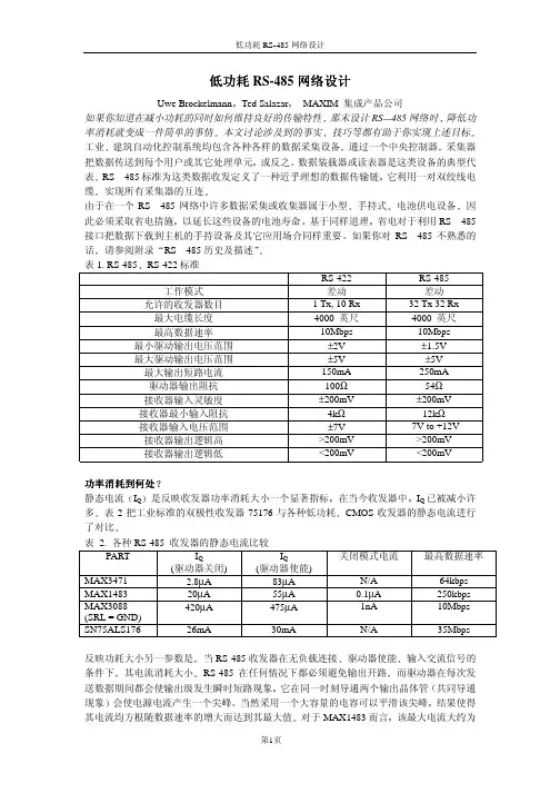 低功耗RS485网络设计