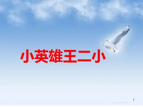 小英雄王二小资料PPT课件