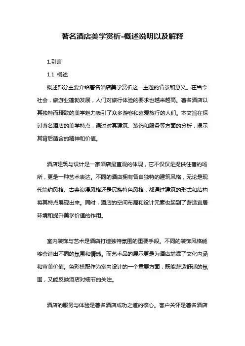 著名酒店美学赏析-概述说明以及解释