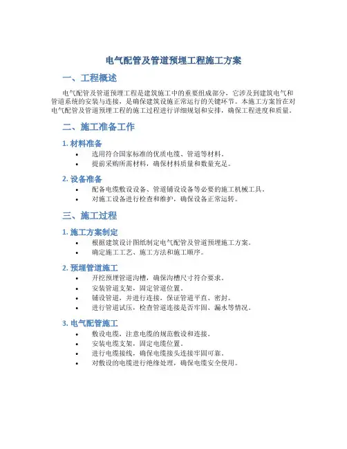 电气配管及管道预埋工程施工方案