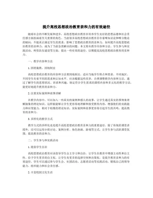 提升高校思想政治教育亲和力的有效途径