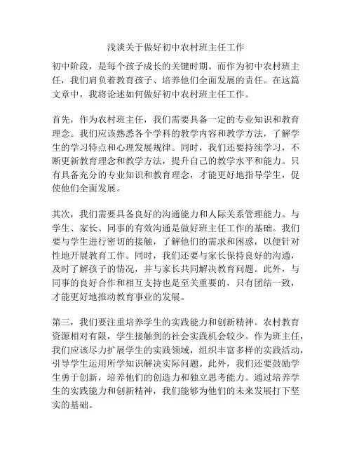 关于做好初中农村班主任工作