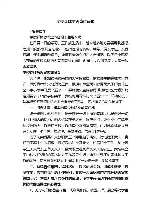学校森林防火宣传简报