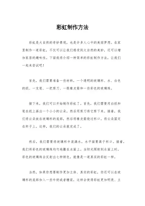 彩虹制作方法