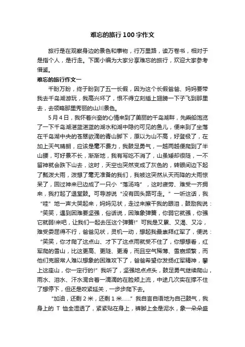 难忘的旅行100字作文