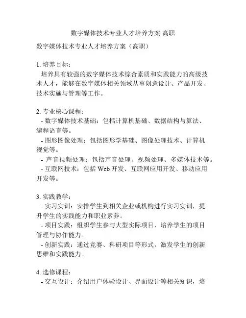 数字媒体技术专业人才培养方案 高职