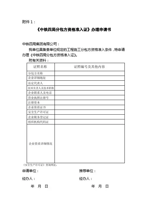 《分包方资格准入证》办理申请书