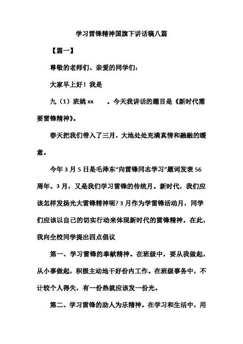学习雷锋精神国旗下讲话稿八篇