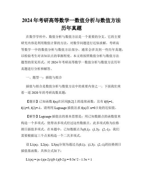 2024年考研高等数学一数值分析与数值方法历年真题