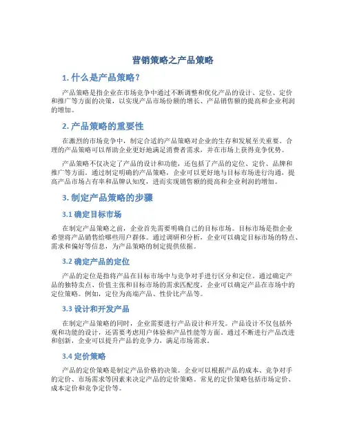 营销策略之产品策略