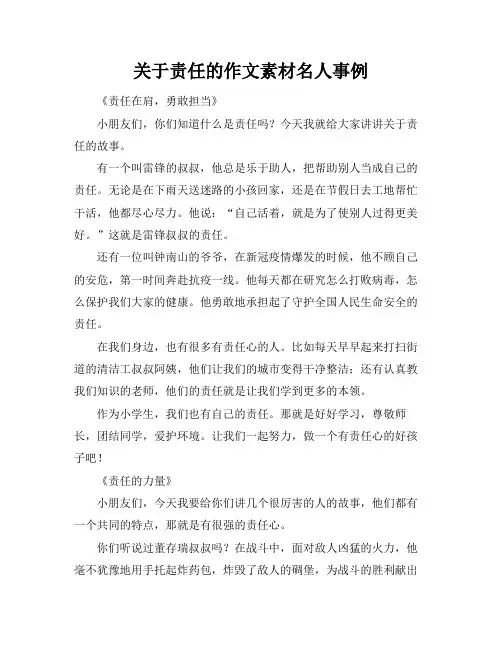 关于责任的作文素材名人事例