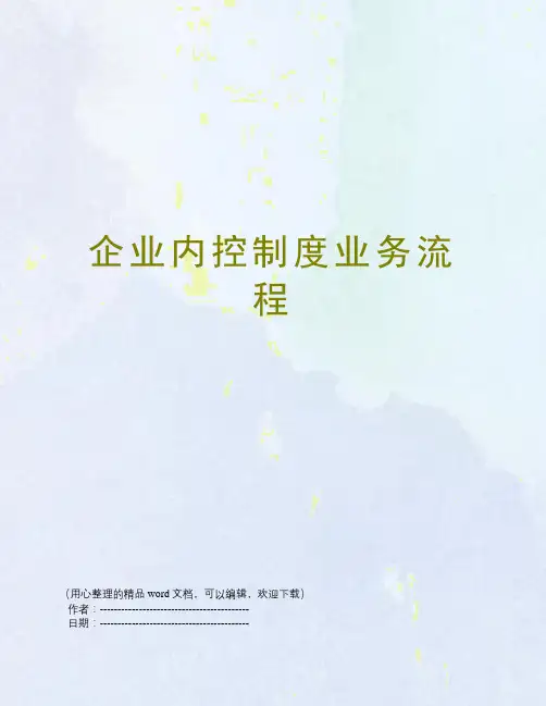 企业内控制度业务流程