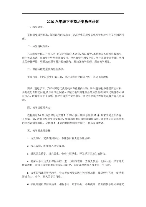 2020八年级下学期历史教学计划