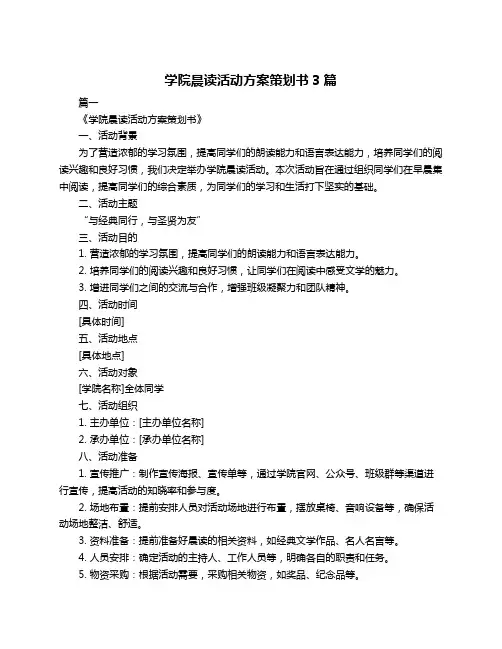 学院晨读活动方案策划书3篇