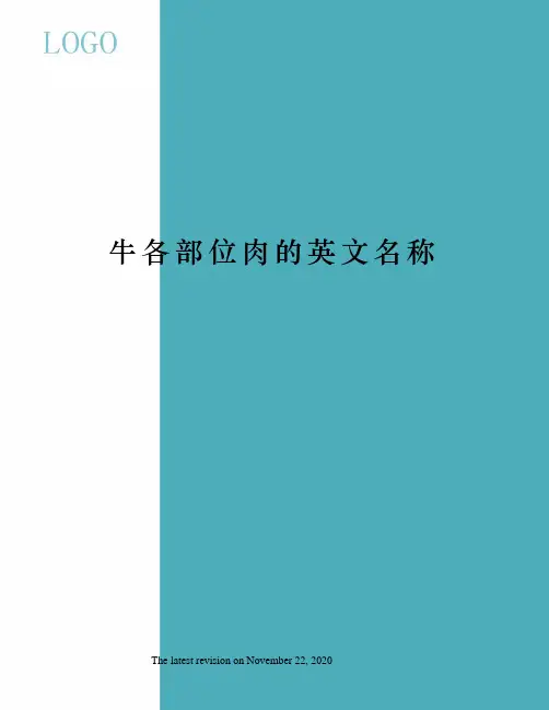 牛各部位肉的英文名称