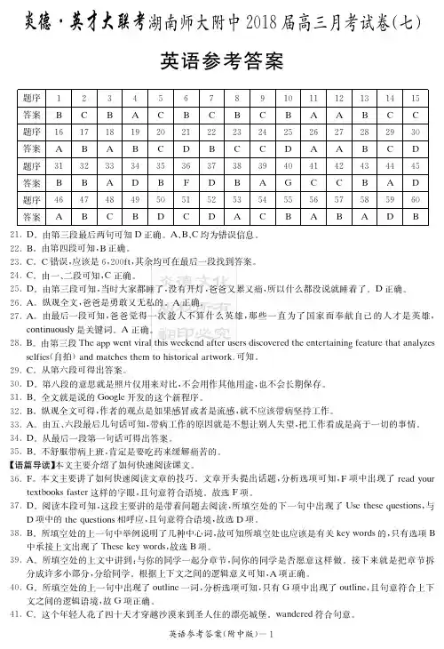 湖南师大附中2018届高三月考试卷(七)(学生版)英语答案