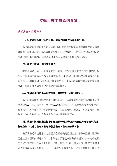 监理月度工作总结9篇