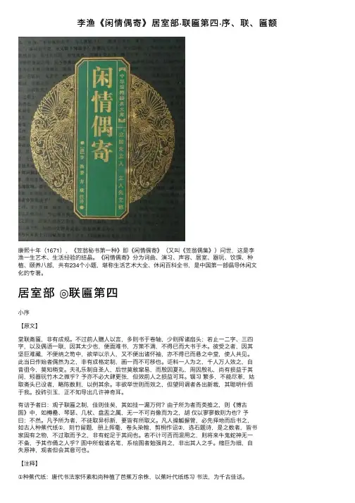 李渔《闲情偶寄》居室部·联匾第四·序、联、匾额