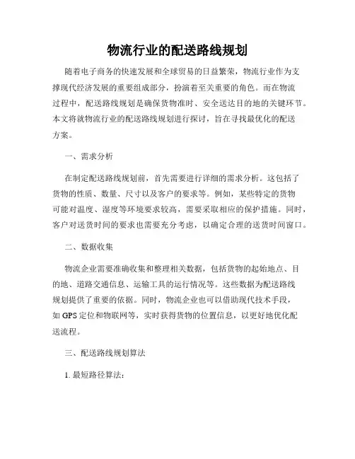 物流行业的配送路线规划