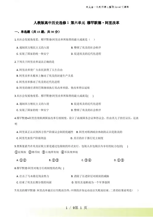 人教版高中历史选修1 第六单元 穆罕默德阿里改革 单元测试