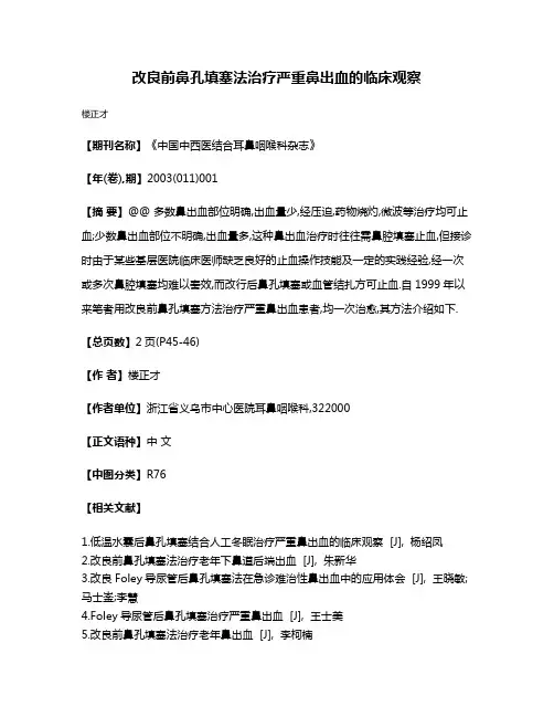 改良前鼻孔填塞法治疗严重鼻出血的临床观察