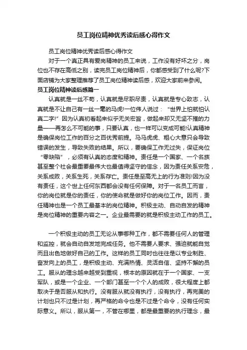 员工岗位精神优秀读后感心得作文