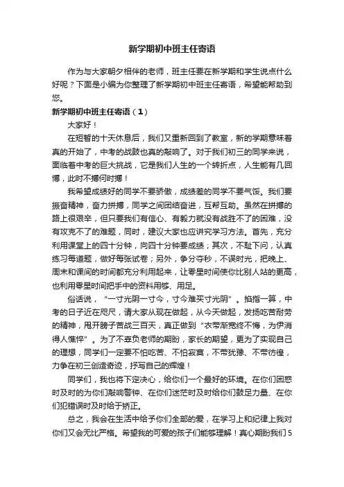 新学期初中班主任寄语