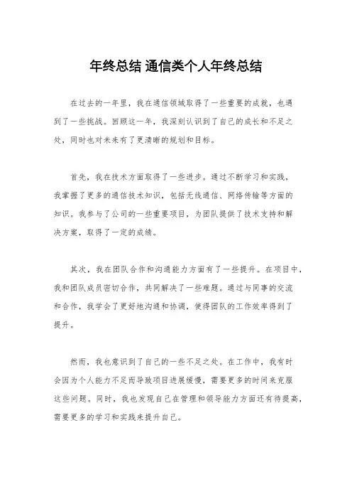 年终总结 通信类个人年终总结