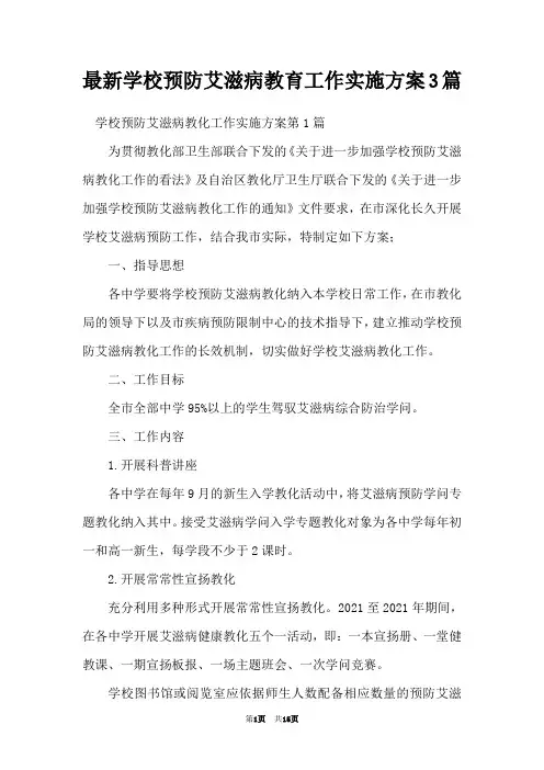 最新学校预防艾滋病教育工作实施方案3篇