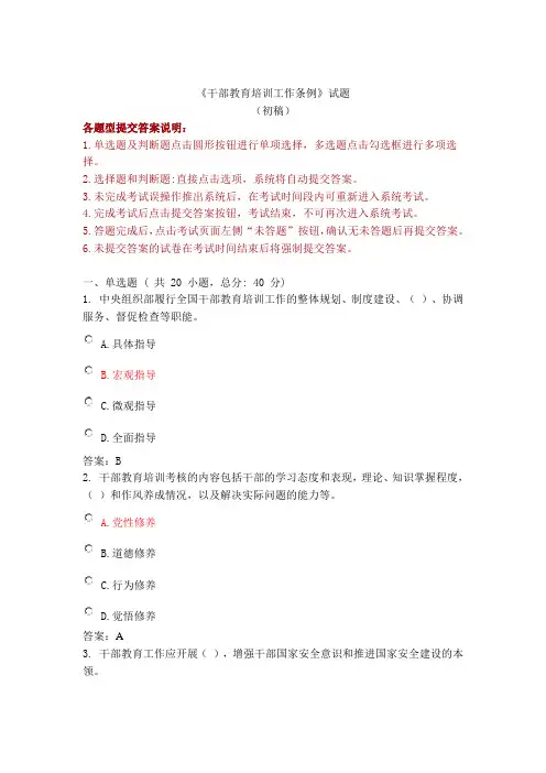 《干部教育培训工作条例》试题及答案