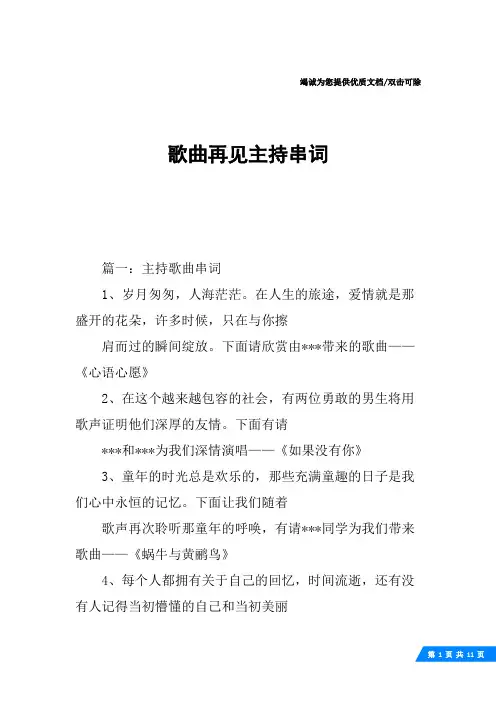歌曲再见主持串词