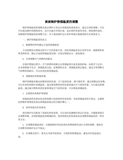谈谈锅炉排烟温度的调整