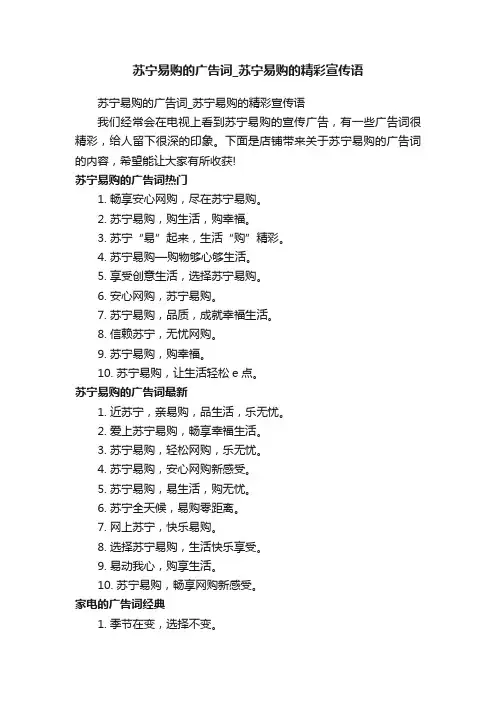 苏宁易购的广告词_苏宁易购的精彩宣传语